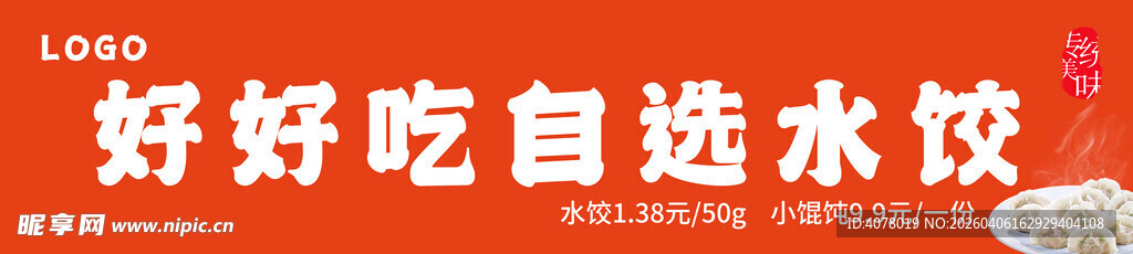 好吃的自选水饺门头牌