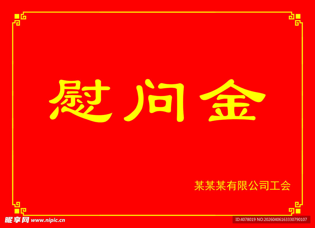 红色背景慰问金贴