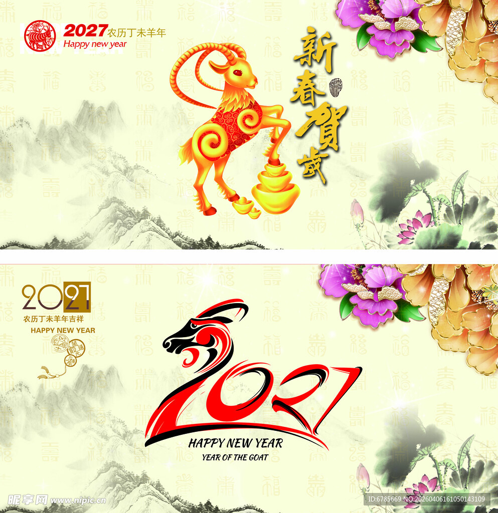 2027羊年喜庆装饰图案