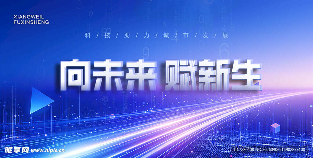 向未来 赋新生科技背景图