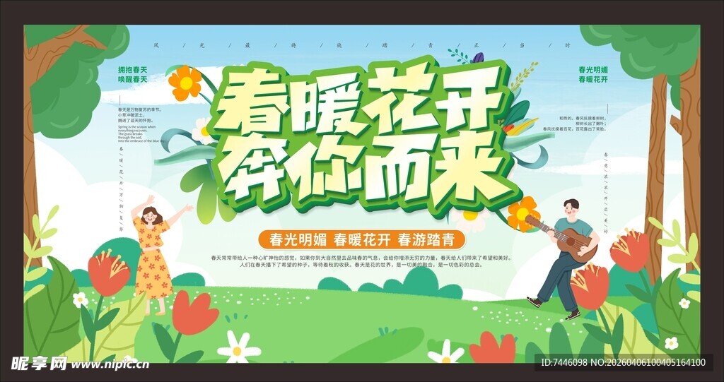 春暖花开主题春季活动