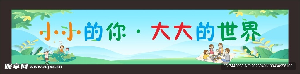 小小的你大大的世界