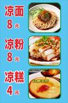凉面 凉粉 凉糕