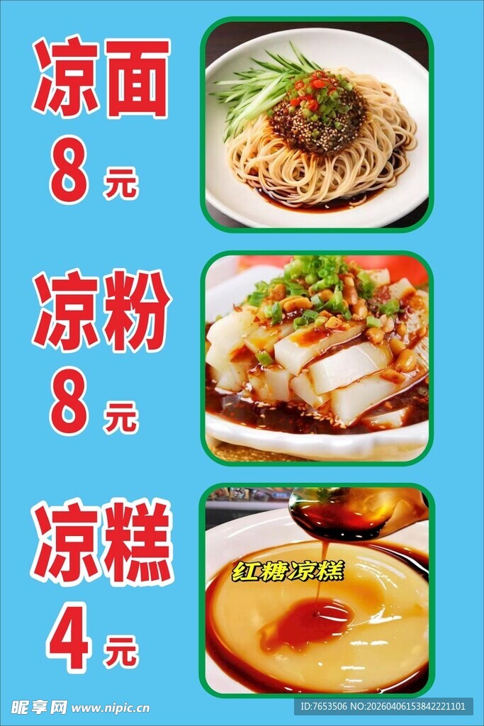 凉面 凉粉 凉糕