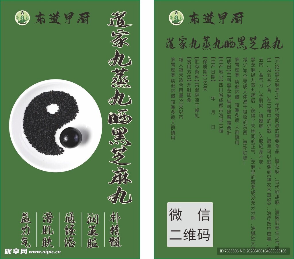 黑芝麻丸标签设计