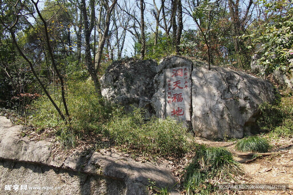 山林间刻字巨石景观