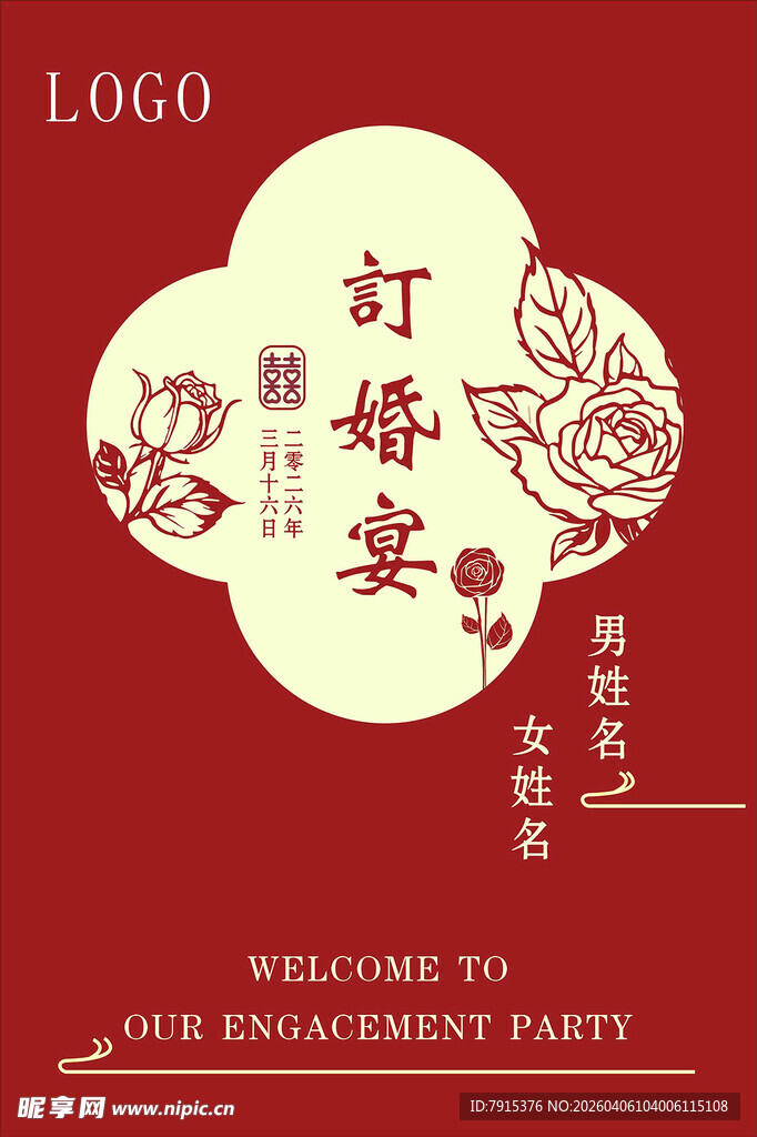 订婚宴邀请函设计