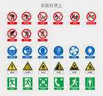 常见安全警示标识集合