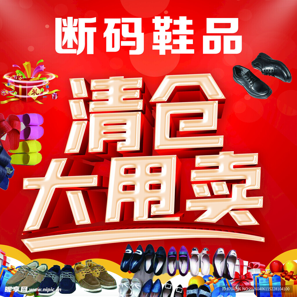 鞋品清仓大甩卖