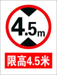 限高 警示牌