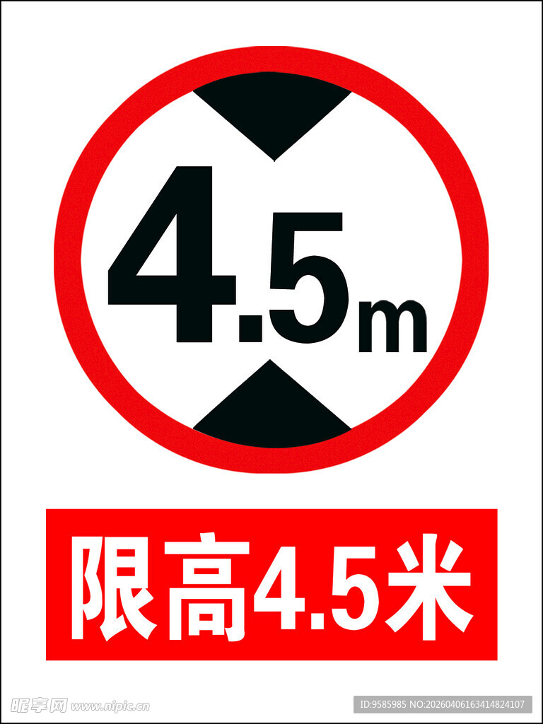 限高 警示牌