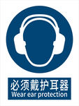 必须戴护耳器