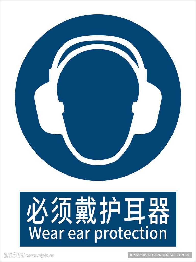 必须戴护耳器