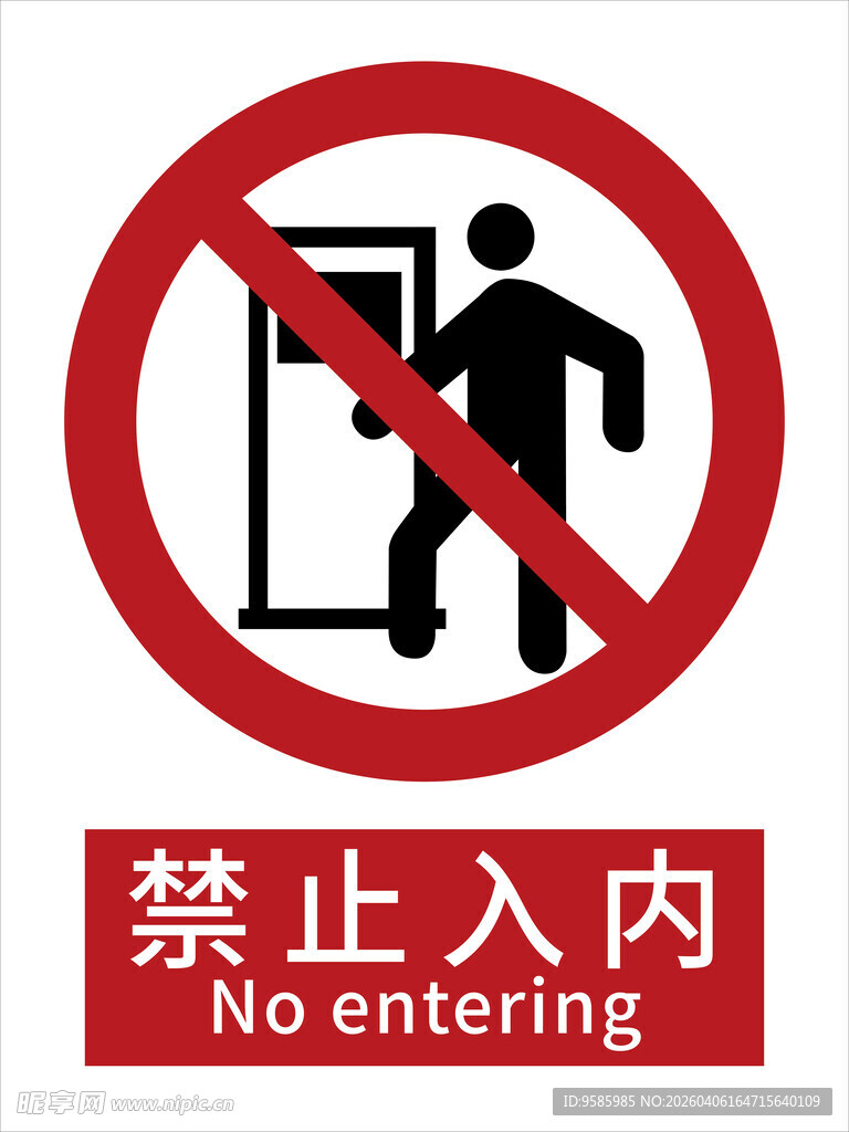 禁止入内