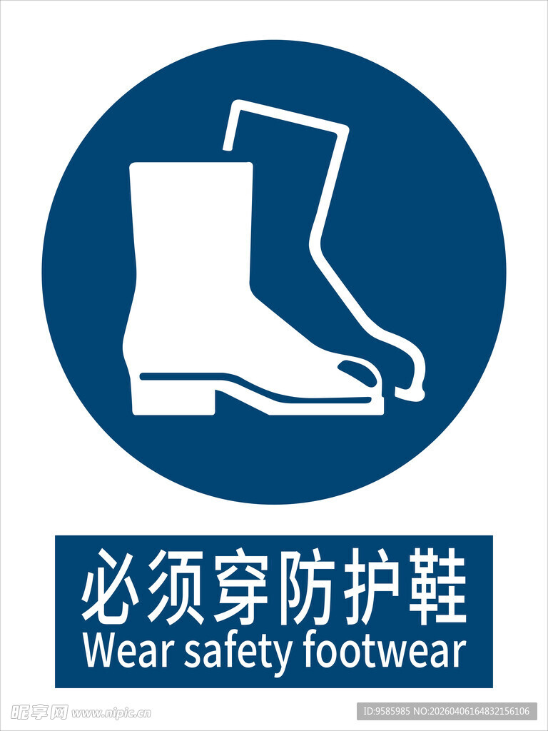 必须穿防护鞋