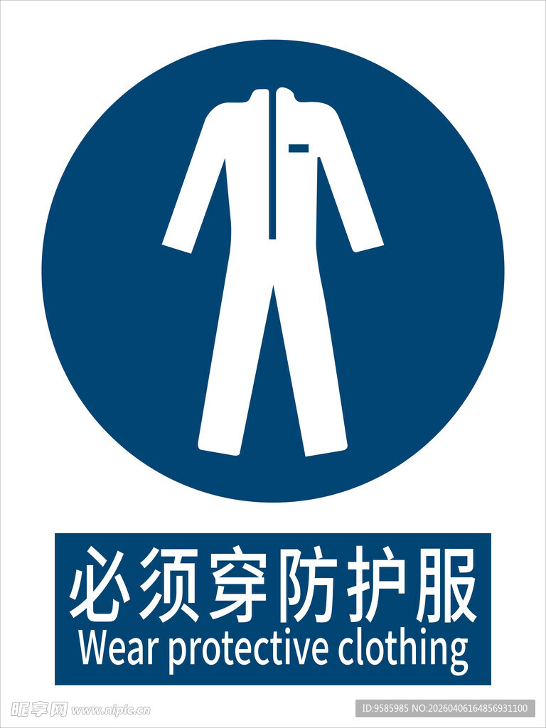 必须穿防护服