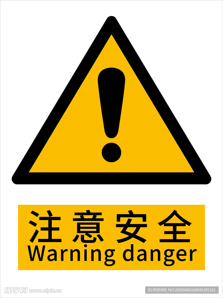 注意安全