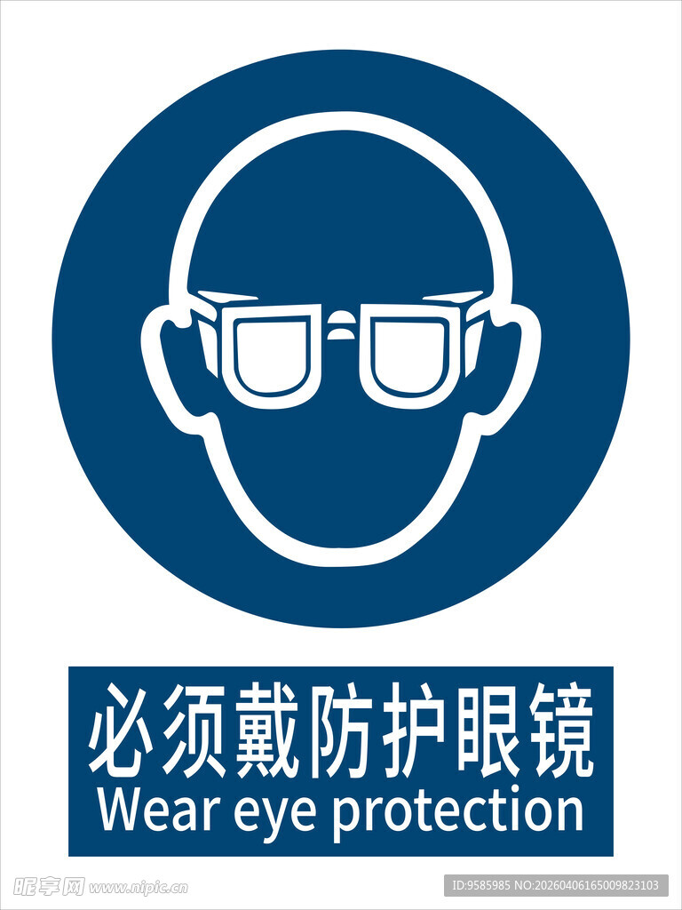 必须戴防护眼镜