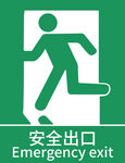 安全出口