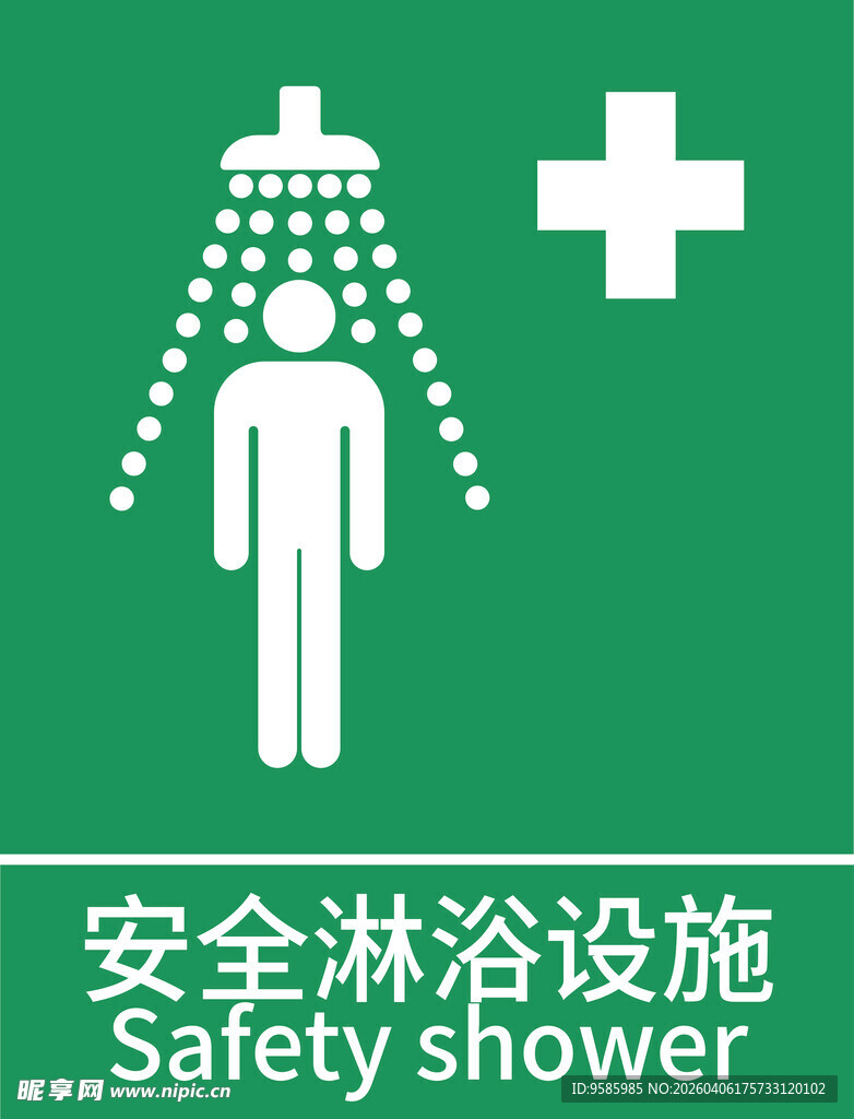 安全淋浴设施