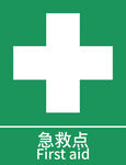 急救点