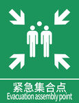 紧急集合点