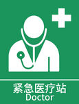 紧急医疗站