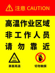 高温作业区请勿靠近标识