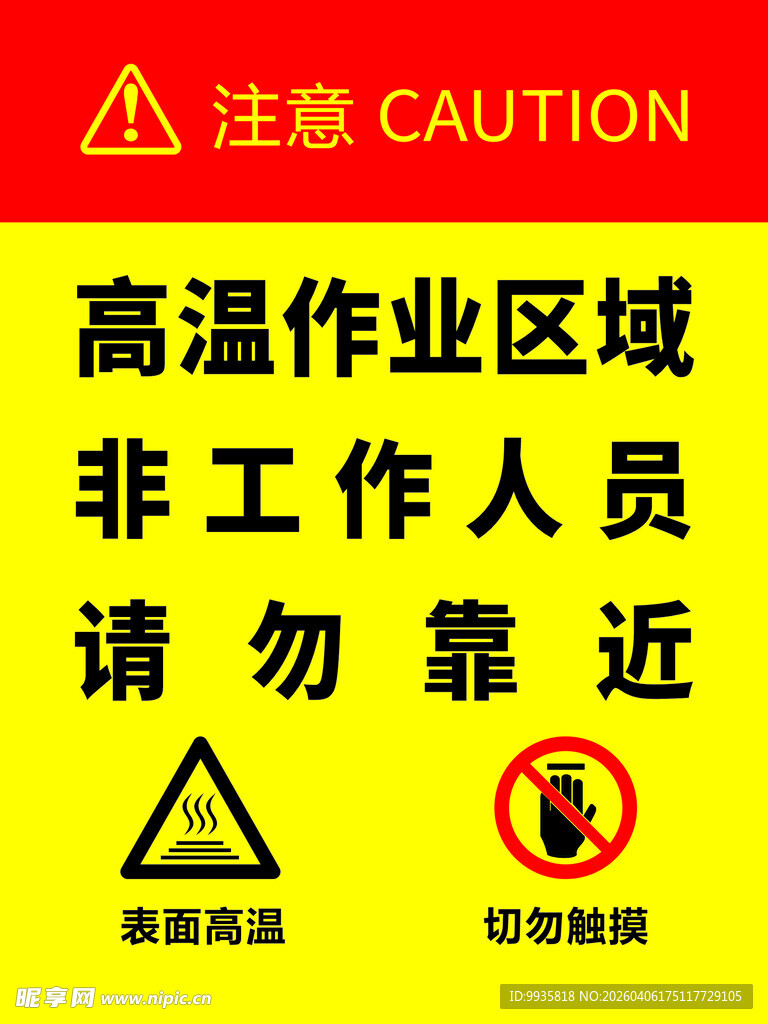 高温作业区请勿靠近标识