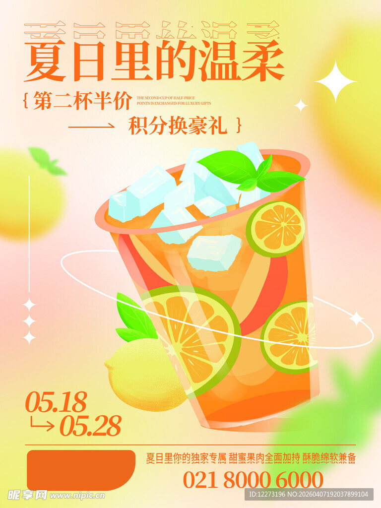 夏日清凉柠檬冰饮海报