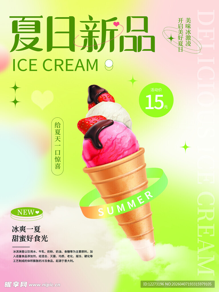 夏日新品冰淇淋 