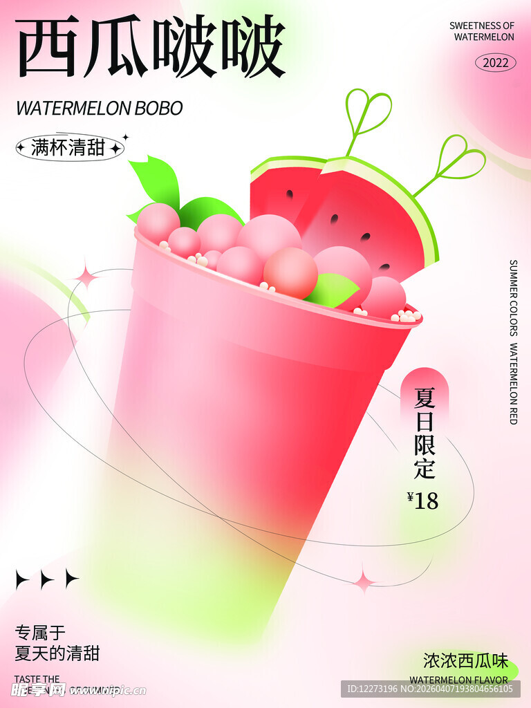 西瓜啵啵饮品清新诱人