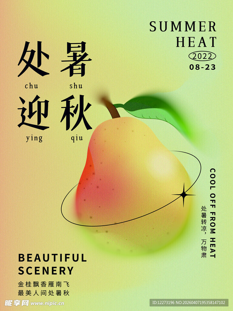 处暑迎秋 