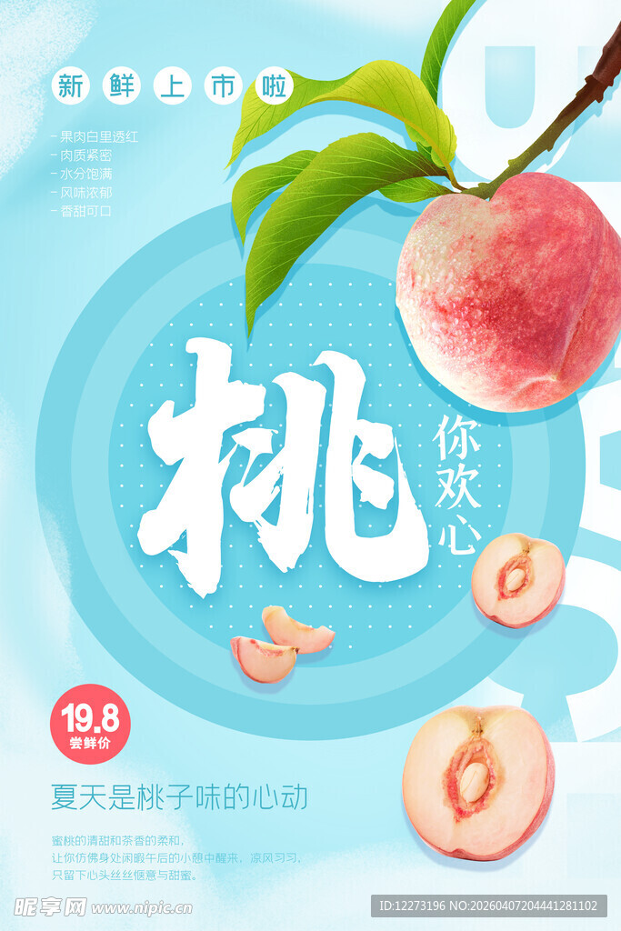 清新蜜桃饮品宣传海报