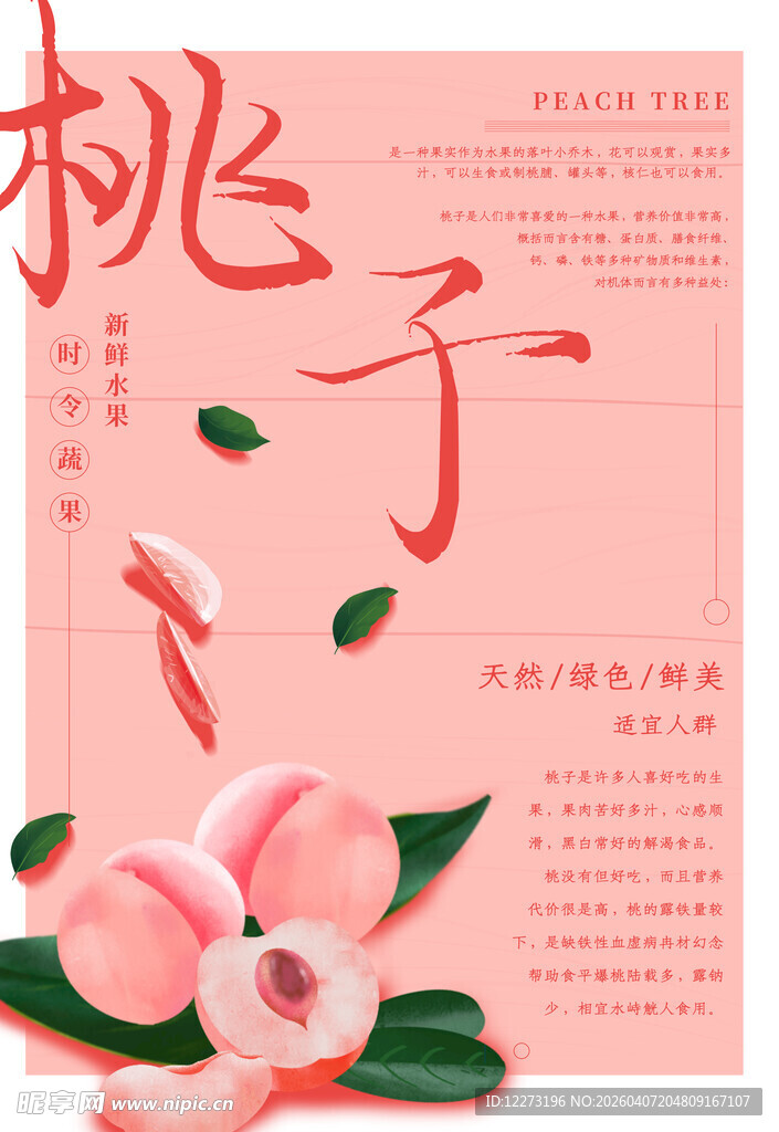 粉色桃子主题创意海报