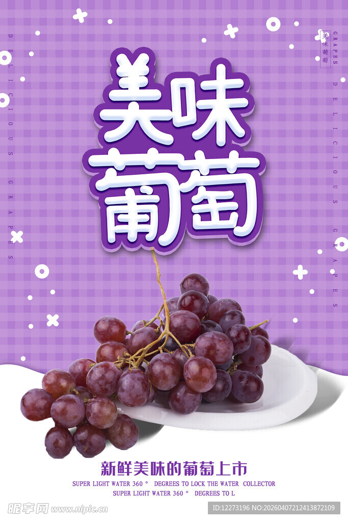 美味葡萄 