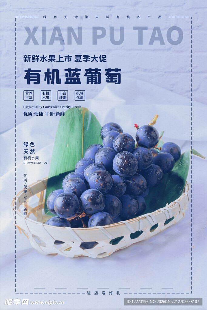 有机紫葡萄置于竹篮中