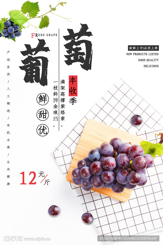 新鲜葡萄 