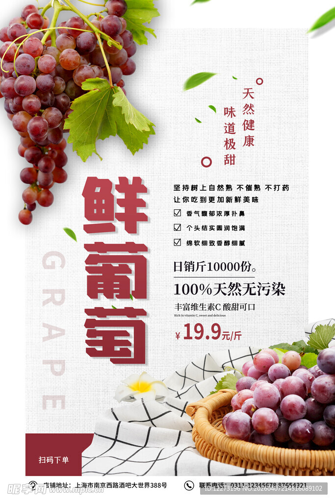 鲜葡萄促销海报