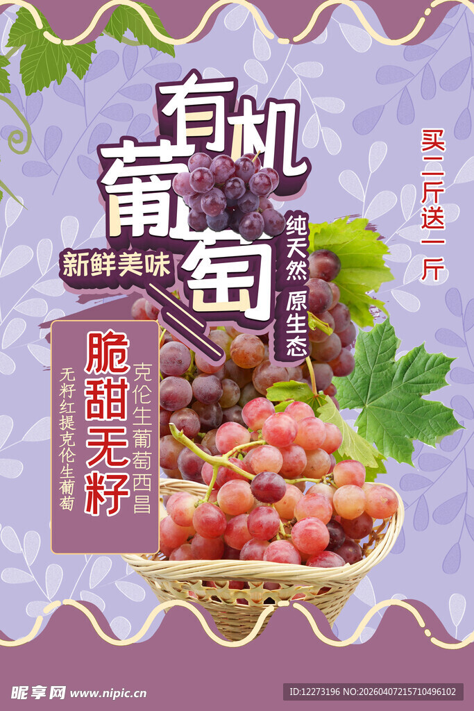 有机葡萄 