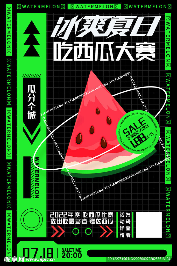 夏日吃瓜大赛宣传海报