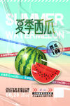 夏季西瓜海报设计