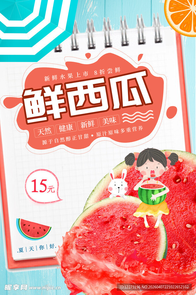 鲜西瓜促销 