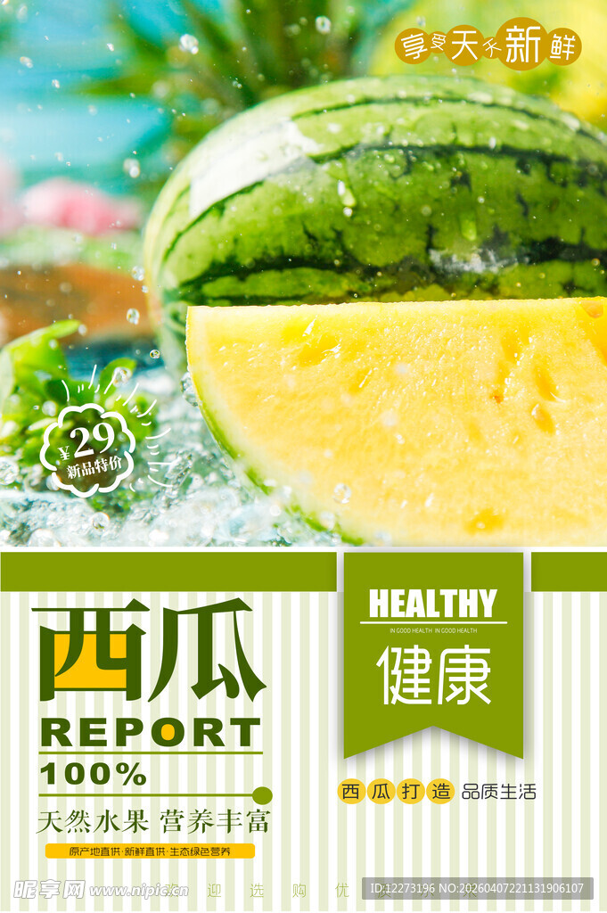 新鲜黄瓤西瓜健康新选择