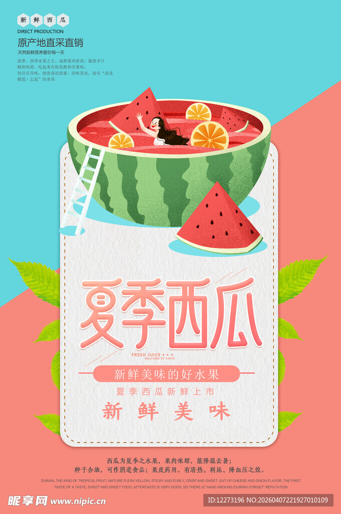 夏季西瓜促销海报