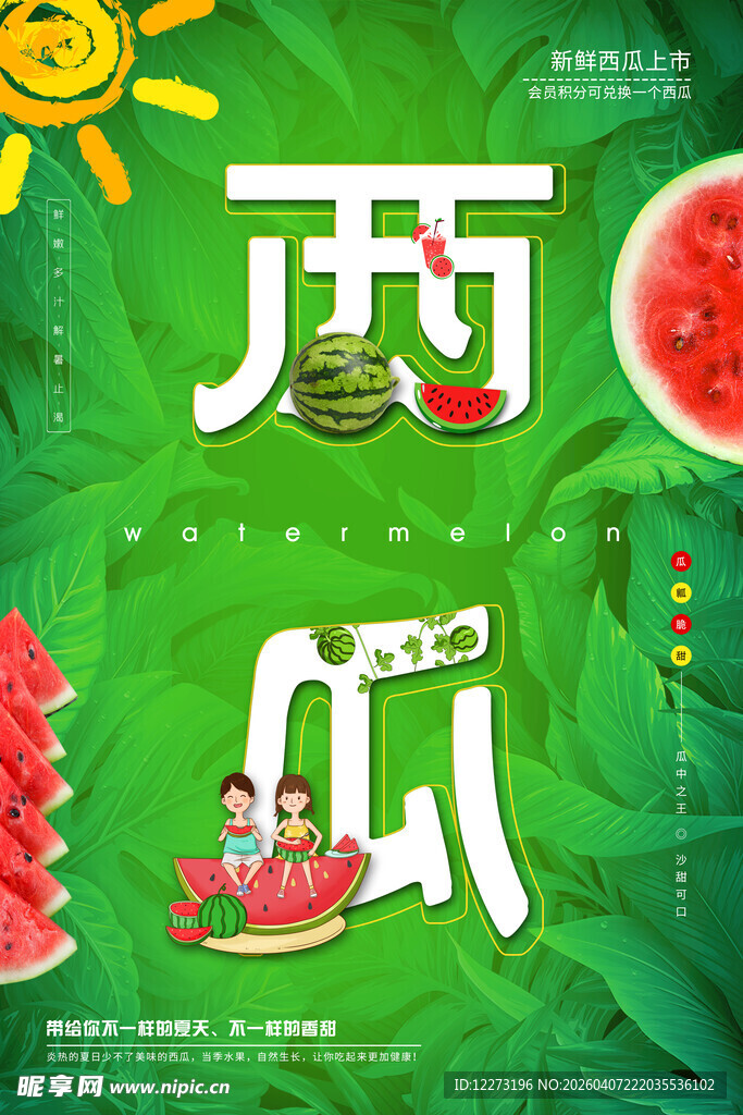 夏日西瓜主题趣味插画
