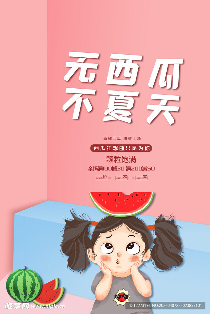 无西瓜不夏天童趣海报