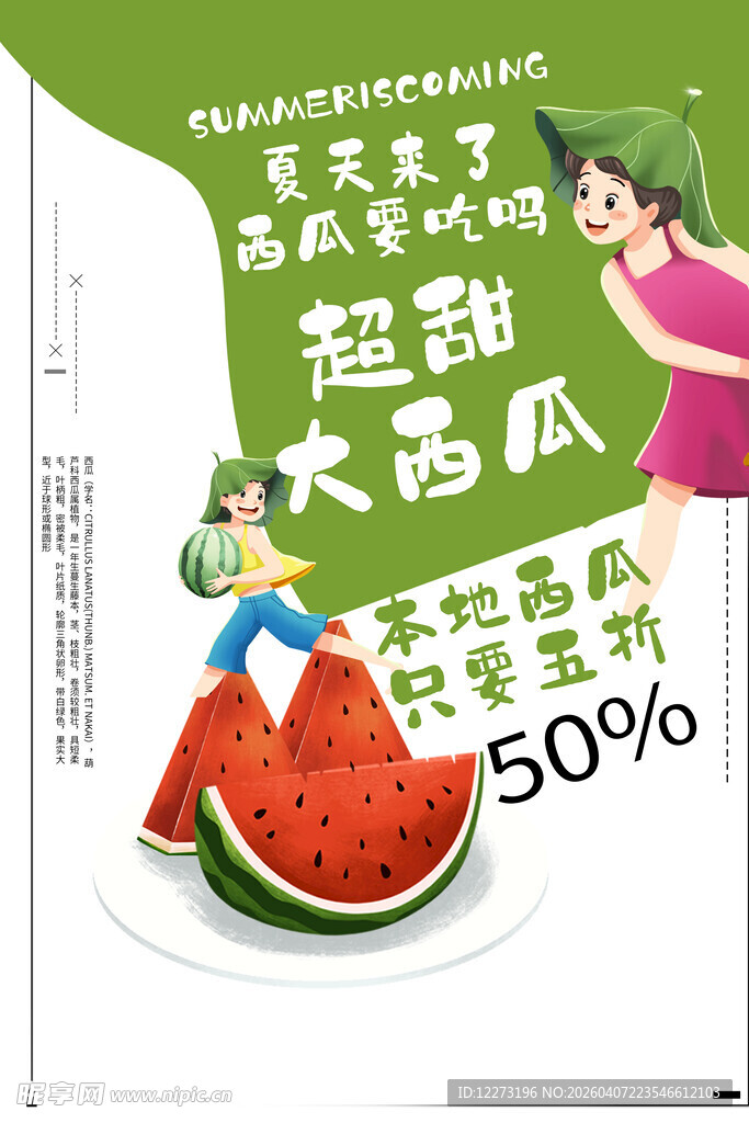 超值大西瓜促销海报