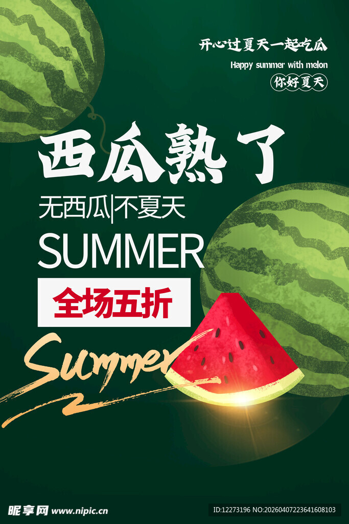 西瓜夏日全场五折促销