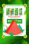 新鲜西瓜促销海报